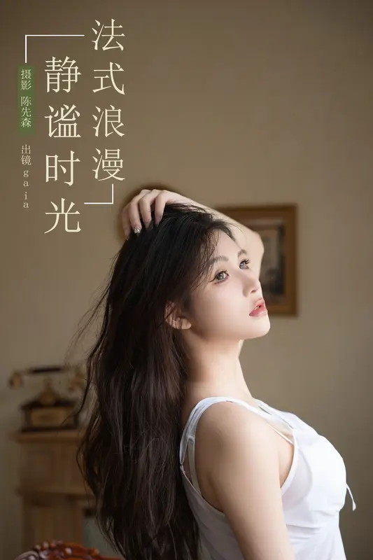 [YITUYU艺图语]2024.11.26 法式浪漫，静谧时光 Gaia - 艺图语