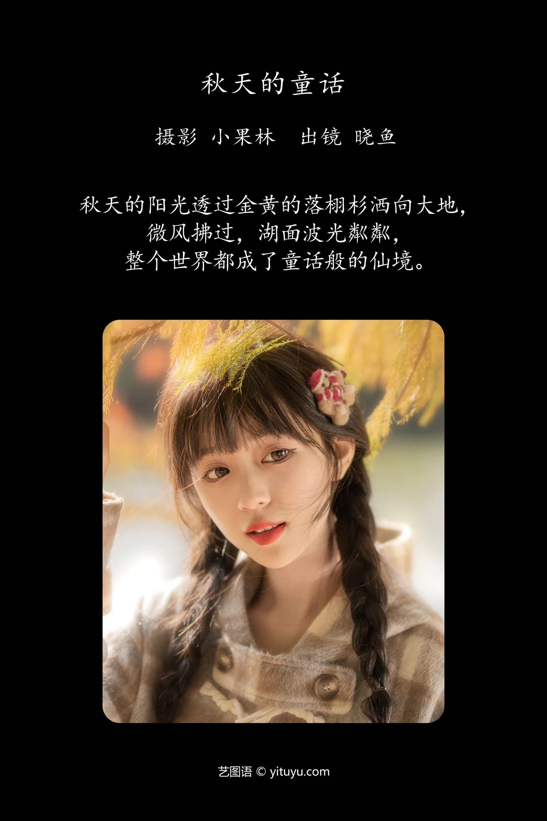 [YITUYU艺图语]2024.11.27 秋天的童话 美美晓鱼 1