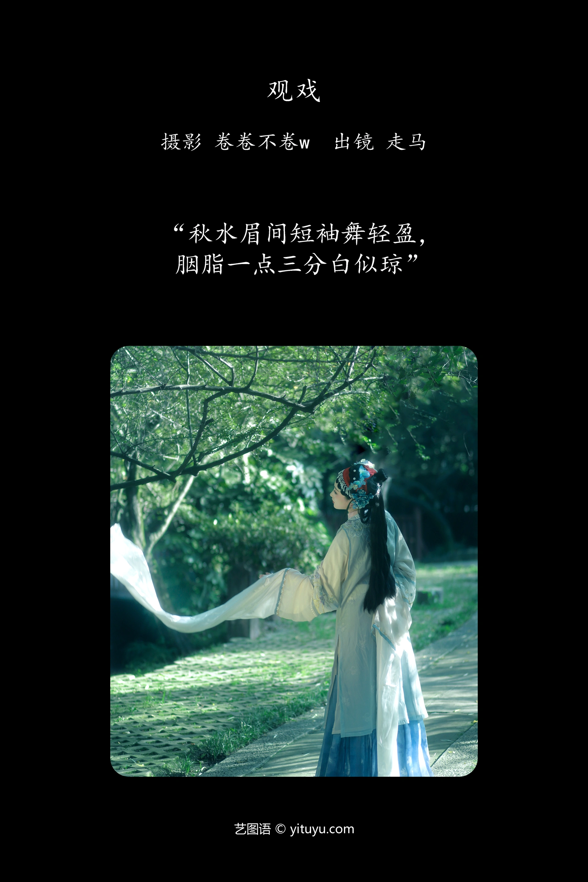[YITUYU艺图语]2024.11.27 观戏 走马 1