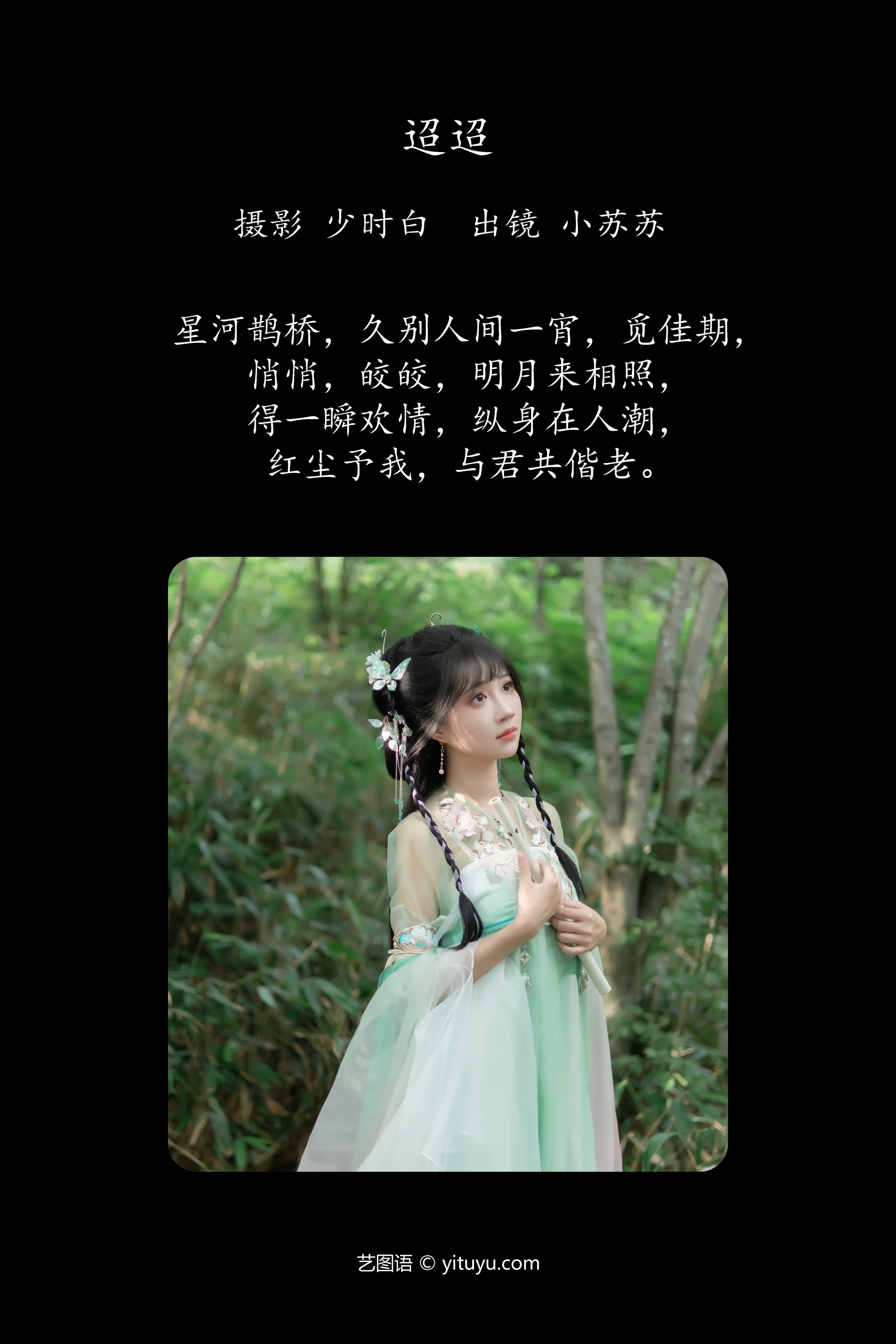 [YITUYU艺图语]2024.11.27 迢迢 绮罗生的小苏苏 1