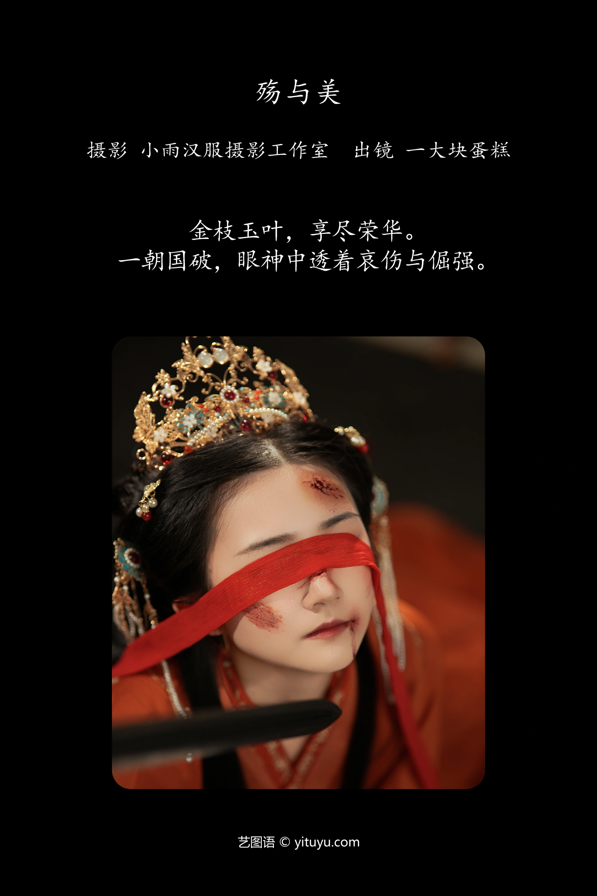 [YITUYU艺图语]2024.11.28 殇与美 蛋糕的蛋蛋 1