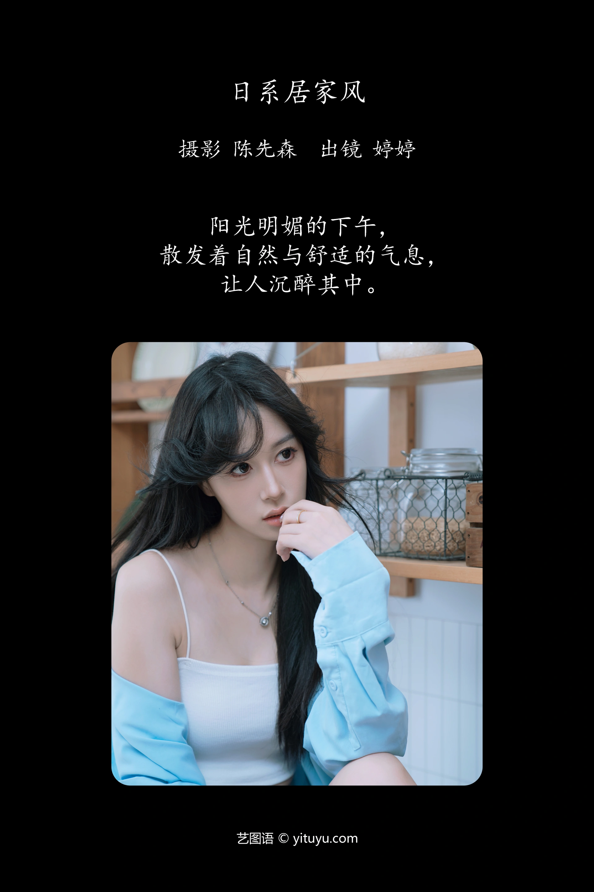 [YITUYU艺图语]2024.11.29 日系居家风 婷婷 1