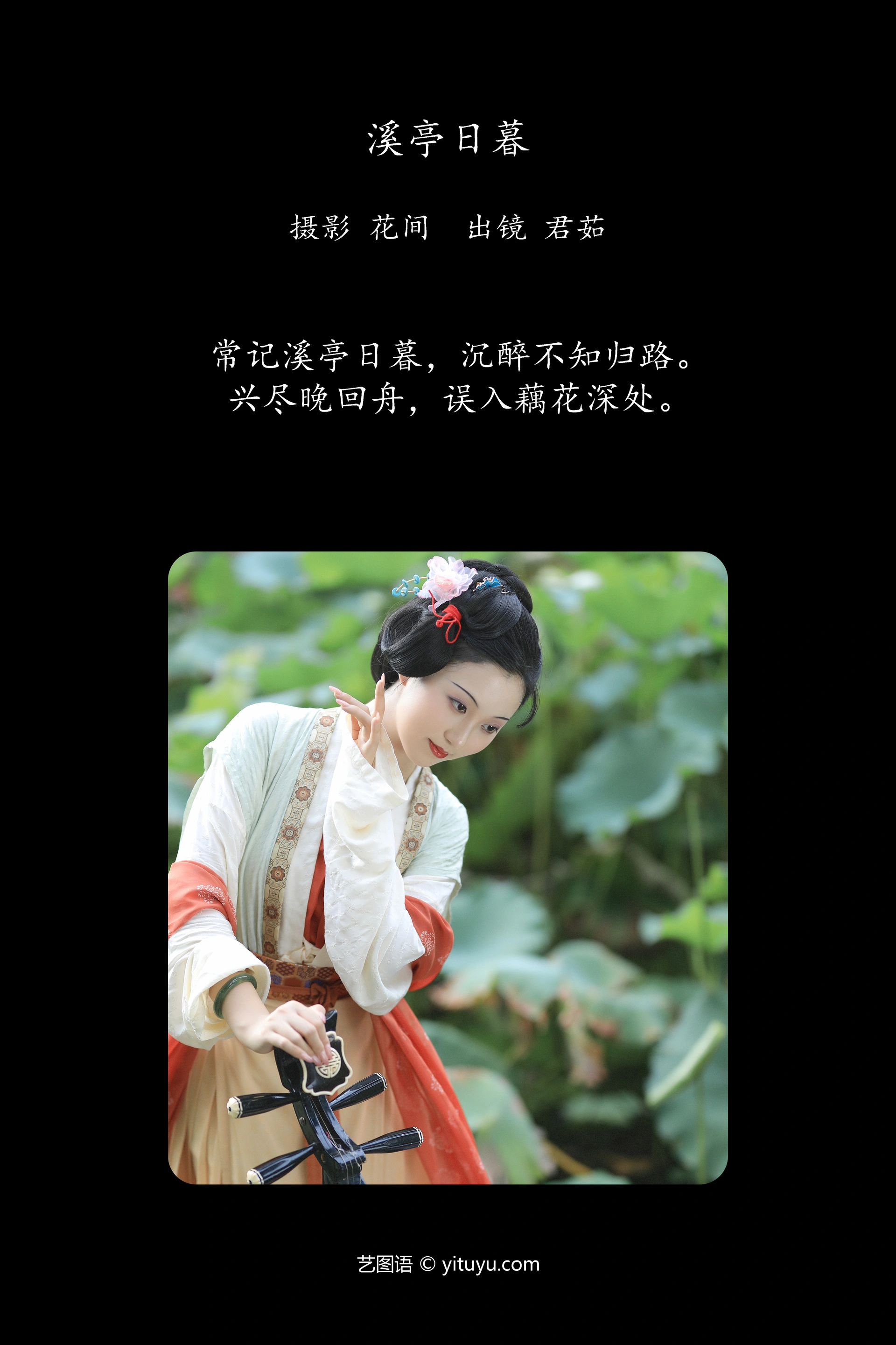 [YITUYU艺图语]2024.11.29 溪亭日暮 君茹 1