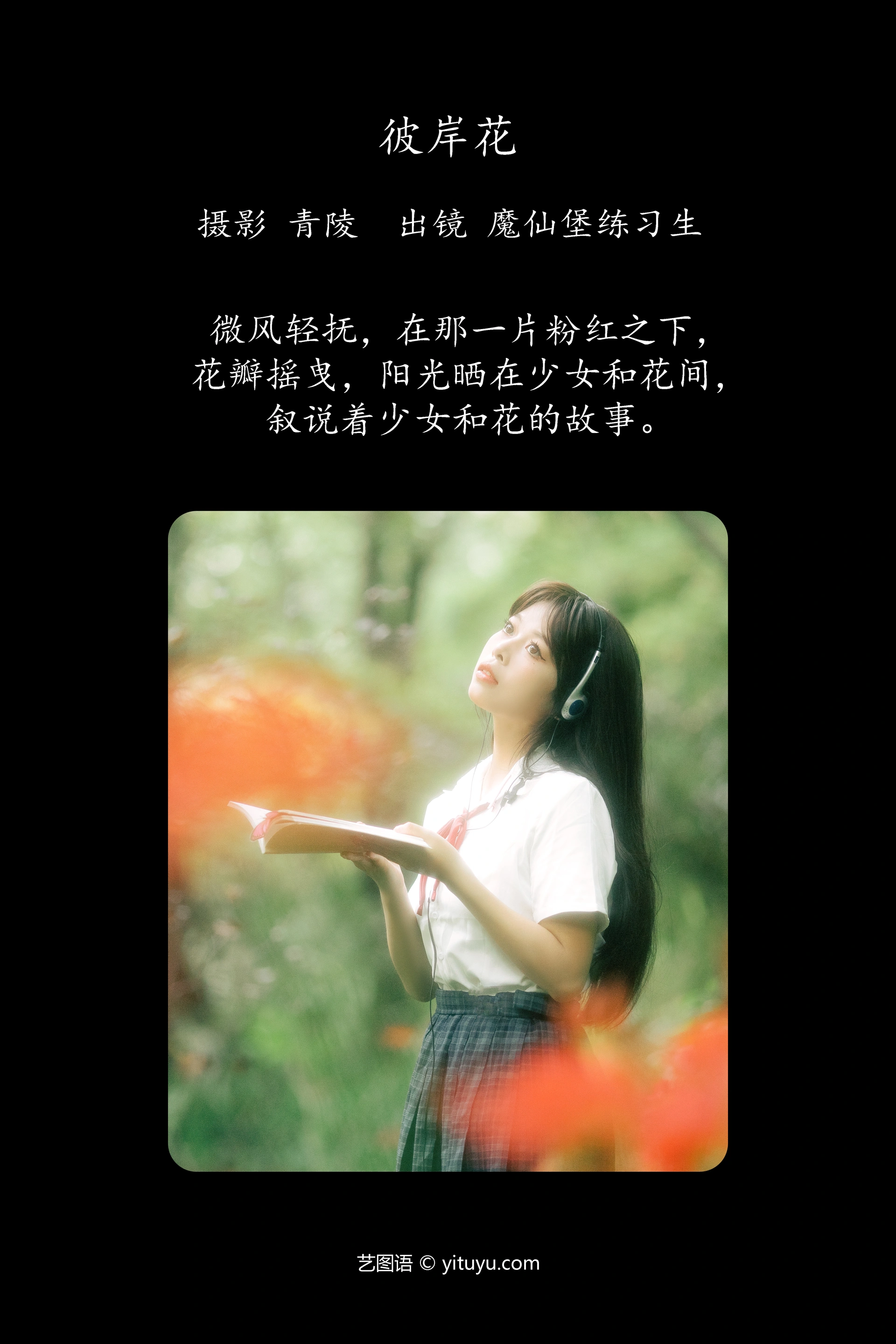 [YITUYU艺图语]2024.11.30 彼岸花 魔仙堡练习生 1