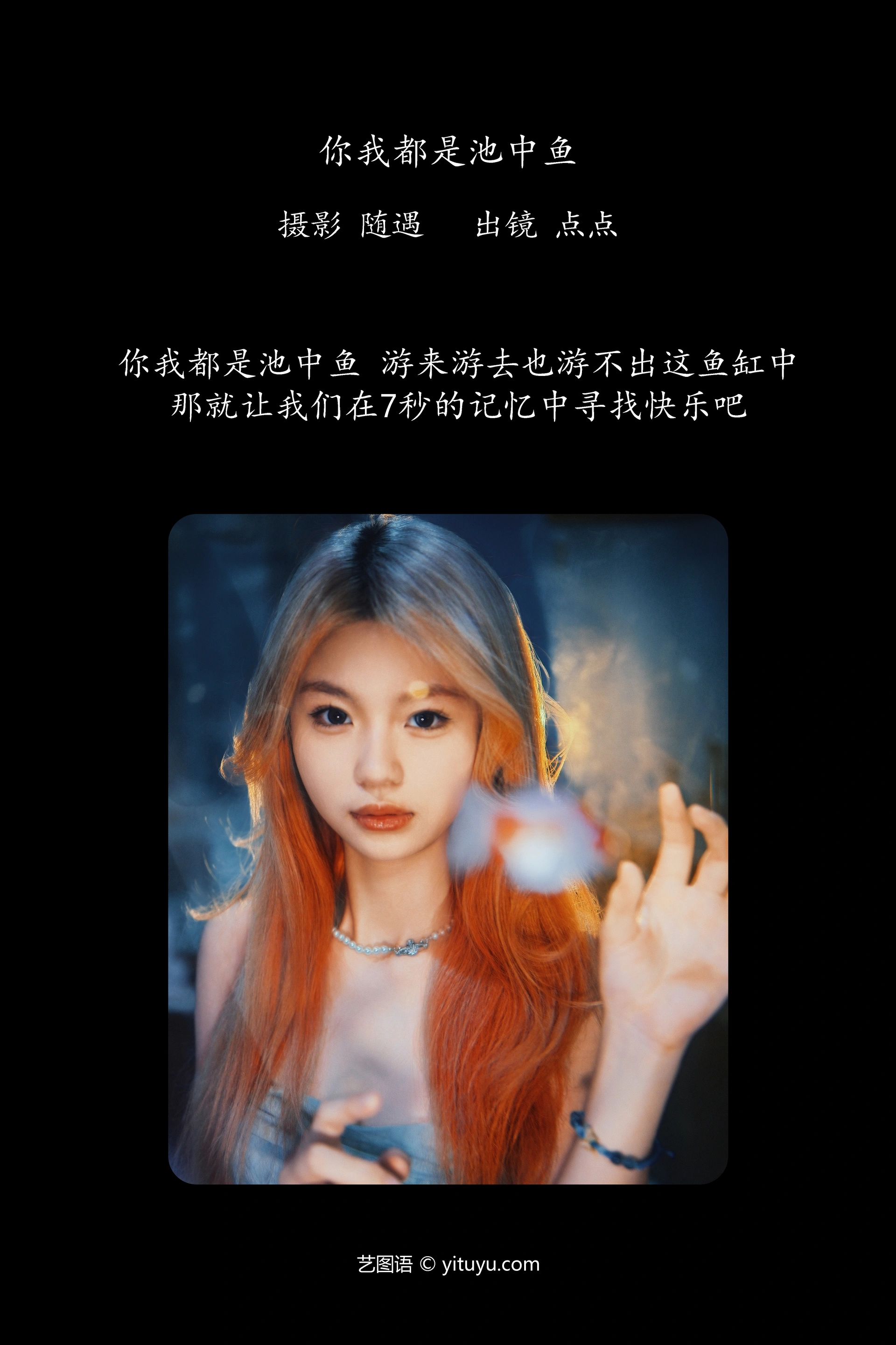[YITUYU艺图语]2024.12.01 你我都是池中鱼 点点 1