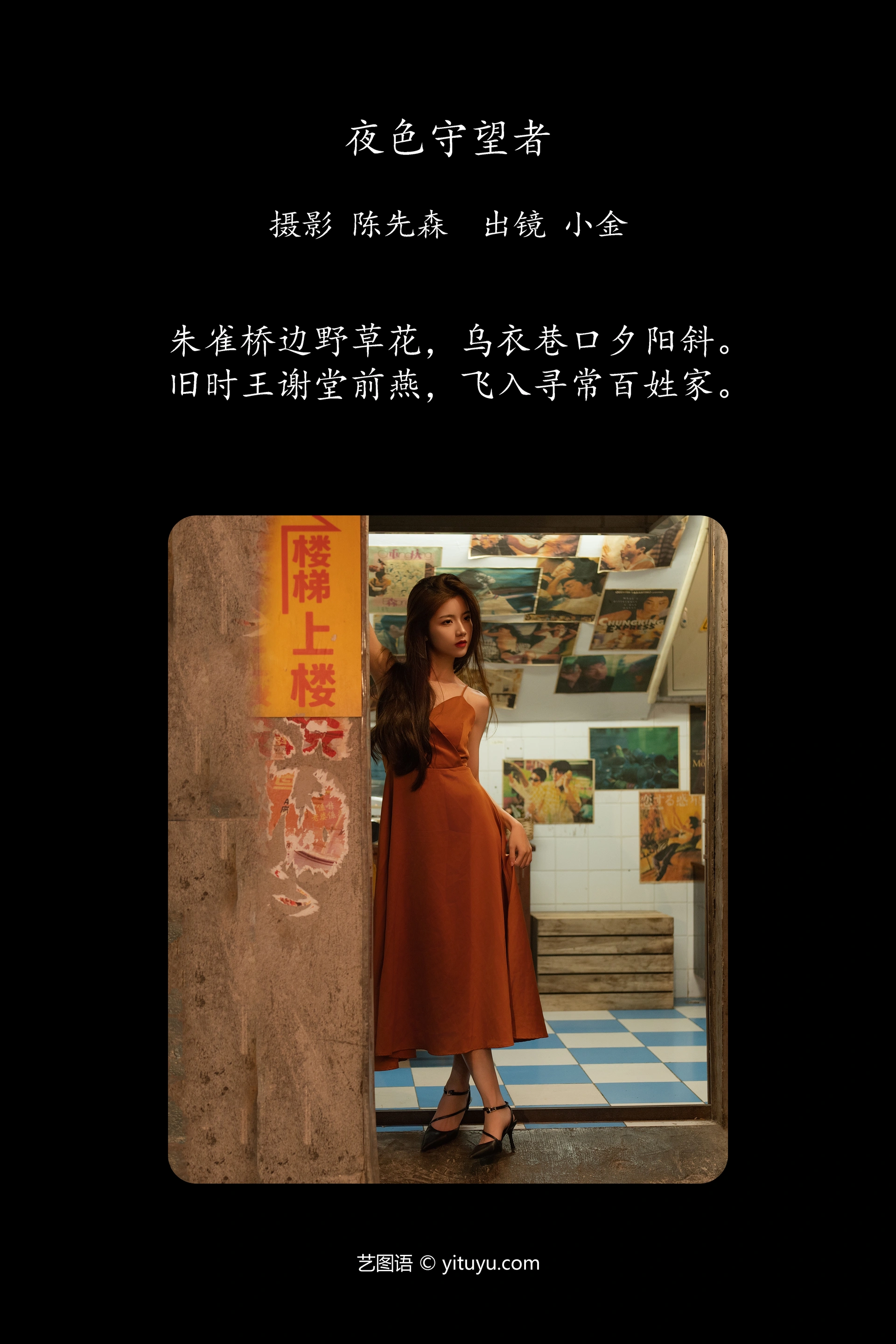 [YITUYU艺图语]2024.12.01 夜色守望者 Winggle11 1